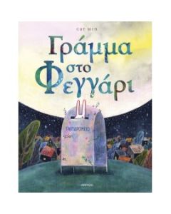 ΓΡΑΜΜΑ ΣΤΟ ΦΕΓΓΑΡΙ