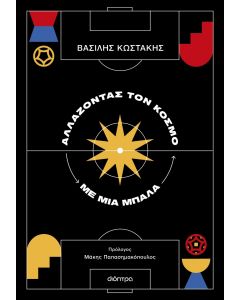 ΑΛΛΑΖΟΝΤΑΣ ΤΟΝ ΚΟΣΜΟ ΜΕ ΜΙΑ ΜΠΑΛΑ