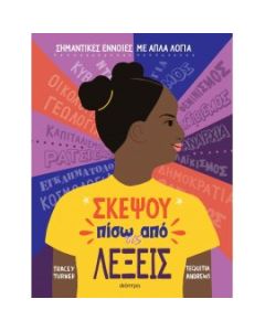 ΣΚΕΨΟΥ ΠΙΣΩ ΑΠΟ ΤΙΣ ΛΕΞΕΙΣ