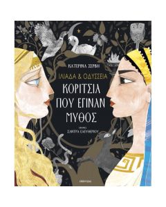ΙΛΙΑΔΑ   ΟΔΥΣΣΕΙΑ - ΚΟΡΙΤΣΙΑ ΠΟΥ ΕΓΙΝΑΝ ΜΥΘΟΣ (ΝΕΑ ΕΚΔΟΣΗ)