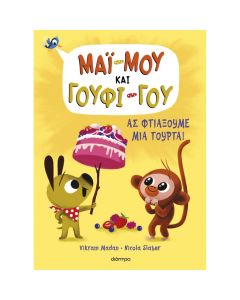 ΜΑΪ-ΜΟΥ   ΓΟΥΦΙ-ΓΟΥ 2: ΑΣ ΦΤΙΑΞΟΥΜΕ ΜΙΑ ΤΟΥΡΤΑ!