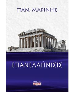 ΕΠΑΝΕΛΛΗΝΙΣΙΣ