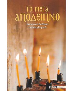 ΤΟ ΜΕΓΑ ΑΠΟΔΕΙΠΝΟ ΚΕΙΜΕΝΟ ΚΑΙ ΑΠΟΔΟΣΗ ΣΤΗ ΝΕΟΕΛΛΗΝΙΚΗ