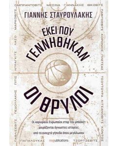 ΕΚΕΙ ΠΟΥ ΓΕΝΝΗΘΗΚΑΝ ΟΙ ΘΡΥΛΟΙ