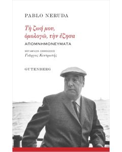 Τη ζωή μου, ομολογώ, την έζησα