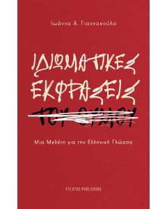 ΙΔΙΩΜΑΤΙΚΕΣ ΕΚΦΡΑΣΕΙΣ ΤΟΥ ΘΥΜΟΥ ΜΙΑ ΜΕΛΕΤΗ ΓΙΑ ΤΗΝ ΕΛΛΗΝΙΚΗ ΓΛΩΣΣΑ