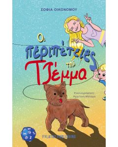 Οι περιπέτειες της Τζέμμα