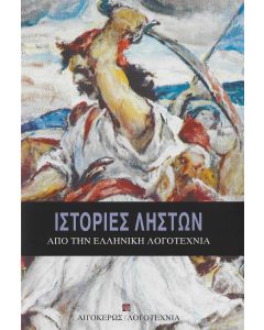 ΙΣΤΟΡΙΕΣ ΛΗΣΤΩΝ ΑΠΟ ΤΗΝ ΕΛΛΗΝΙΚΗ ΛΟΓΟΤΕΧΝΙΑ 2Η ΕΚΔΟΣΗ