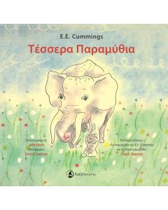 ΤΕΣΣΕΡΑ ΠΑΡΑΜΥΘΙΑ