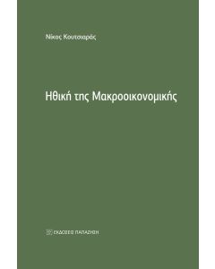 ΗΘΙΚΗ ΤΗΣ ΜΑΚΡΟΟΙΚΟΝΟΜΙΚΗΣ