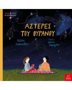 ΜΑΞ ΚΑΙ ΛΟΙ ΧΡΟΝΟΤΑΞΙΔΙΩΤΕΣ 3: ΑΣΤΕΡΕΣ ΤΟΥ ΟΥΡΑΝΟΥ