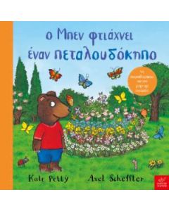 Ο ΜΠΕΝ ΦΤΙΑΧΝΕΙ ΕΝΑΝ ΠΕΤΑΛΟΥΔΟΚΗΠΟ