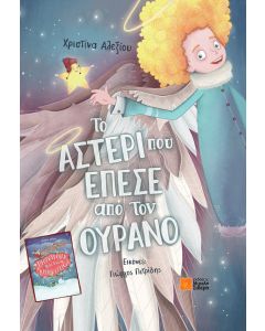 Το αστέρι που έπεσε από τον ουρανό / Πρωτοχρονιά με τους Λιλιπούτειους