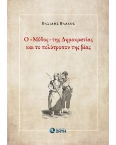 Ο  ΜΥΘΟΣ  ΤΗΣ ΔΗΜΟΚΡΑΤΙΑΣ ΚΑΙ ΤΟ ΠΟΛΥΤΡΟΠΟΝ ΤΗΣ ΒΙΑΣ