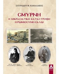 Σμύρνη: Η μικρασιατική καταστροφή