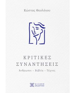 ΚΡΙΤΙΚΕΣ ΣΥΝΑΝΤΗΣΕΙΣ ΑΝΘΡΩΠΟΙ - ΒΙΒΛΙΑ - ΤΕΧΝΕΣ