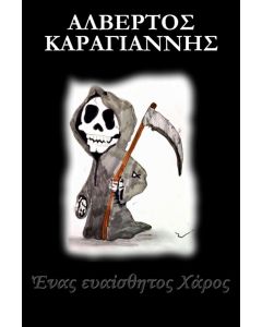 ΕΝΑΣ ΕΥΑΙΣΘΗΤΟΣ ΧΑΡΟΣ