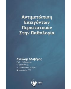 ΑΝΤΙΜΕΤΩΠΙΣΗ ΕΠΕΙΓΟΝΤΩΝ ΠΕΡΙΣΤΑΤΙΚΩΝ ΣΤΗΝ ΠΑΘΟΛΟΓΙΑ