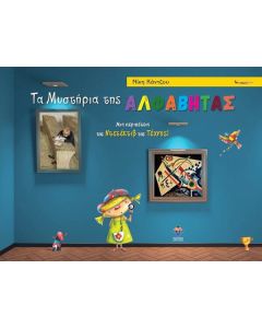 Τα μυστήρια της αλφαβήτας