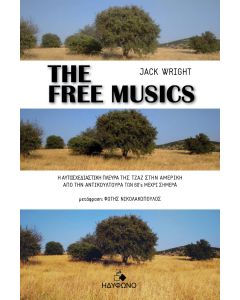 THE FREE MUSICS Η ΑΥΤΟΣΧΕΔΙΑΣΤΙΚΗ ΠΛΕΥΡΑ ΤΗΣ ΤΖΑΖ ΣΤΗΝ ΑΜΕΡΙΚΗ ΑΠΟ ΤΗΝ ΑΝΤΙΚΟΥΛΤΟΥΡΑ ΤΩΝ 60’S ΜΕΧΡΙ ΣΗΜΕΡΑ