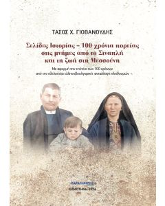 Σελίδες ιστορίας. 100 χρόνια πορείας στις μνήμες από το Σιναπλή και τη ζωή στη Μεσσούνη