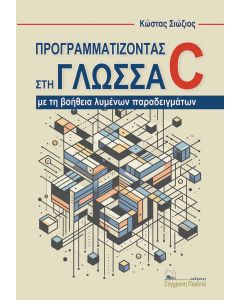 ΠΡΟΓΡΑΜΜΑΤΙΖΟΝΤΑΣ ΣΤΗ ΓΛΩΣΣΑ C ΜΕ ΤΗ ΒΟΗΘΕΙΑ ΛΥΜΕΝΩΝ ΠΑΡΑΔΕΙΓΜΑΤΩΝ