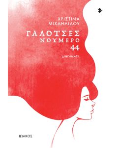 ΓΑΛΟΤΣΕΣ ΝΟΥΜΕΡΟ 44 ΔΙΗΓΗΜΑΤΑ