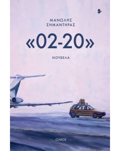 «02-20» ΝΟΥΒΕΛΑ