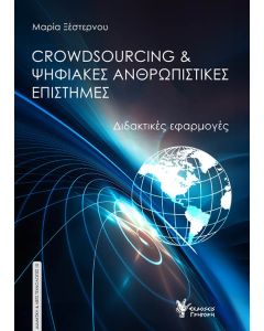 CROWDSOURCING   ΨΗΦΙΑΚΕΣ ΑΝΘΡΩΠΙΣΤΙΚΕΣ ΕΠΙΣΤΗΜΕΣ ΔΙΔΑΚΤΙΚΕΣ ΕΦΑΡΜΟΓΕΣ