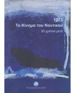 1973. ΤΟ ΚΙΝΗΜΑ ΤΟΥ ΝΑΥΤΙΚΟΥ: 50 ΧΡΟΝΙΑ ΜΕΤΑ