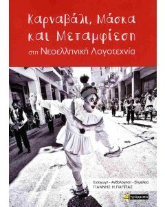 ΚΑΡΝΑΒΑΛΙ, ΜΑΣΚΑ ΚΑΙ ΜΕΤΑΜΦΙΕΣΗ ΣΤΗ ΝΕΟΕΛΛΗΝΙΚΗ ΛΟΓΟΤΕΧΝΙΑ