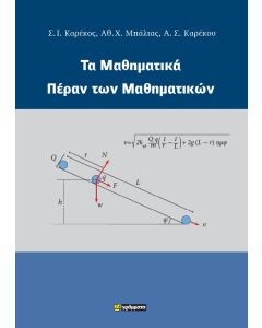 Τα μαθηματικά πέραν των μαθηματικών