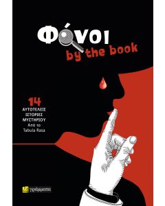 ΦΟΝΟΙ BY THE BOOK 14 ΑΥΤΟΤΕΛΕΙΣ ΙΣΤΟΡΙΕΣ ΜΥΣΤΗΡΙΟΥ