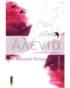 ΑΛΕΝΙΑ ...ΜΙΑ ΑΛΗΘΙΝΗ ΙΣΤΟΡΙΑ