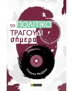 Το πολιτικό τραγούδι σήμερα