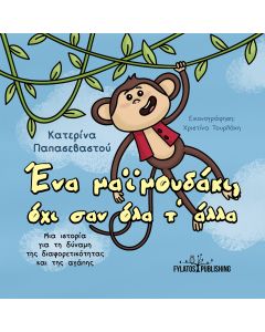 ΕΝΑ ΜΑΙΜΟΥΔΑΚΙ, ΟΧΙ ΣΑΝ ΟΛΑ Τ’ ΑΛΛΑ ΜΙΑ ΙΣΤΟΡΙΑ ΓΙΑ ΤΗ ΔΥΝΑΜΗ ΤΗΣ ΔΙΑΦΟΡΕΤΙΚΟΤΗΤΑΣ ΚΑΙ ΤΗΣ ΑΓΑΠΗΣ