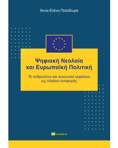 ΨΗΦΙΑΚΗ ΝΕΟΛΑΙΑ ΚΑΙ ΕΥΡΩΠΑΙΚΗ ΠΟΛΙΤΙΚΗ ΤΟ ΑΝΘΡΩΠΙΝΟ ΚΑΙ ΚΟΙΝΩΝΙΚΟ ΚΕΦΑΛΑΙΟ ΩΣ ΠΛΑΙΣΙΟ ΑΝΑΦΟΡΑΣ