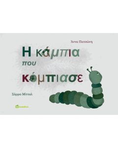 Η ΚΑΜΠΙΑ ΠΟΥ ΚΟΜΠΙΑΣΕ