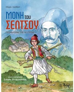 ΜΟΝΗ ΤΟΥ ΣΕΛΤΣΟΥ ΠΡΟΜΑΧΩΝΑΣ ΤΗΣ ΛΕΥΤΕΡΙΑΣ