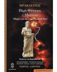 ΠΕΡΙ ΦΥΣΕΩΣ Η ΜΟΥΣΑΙ ΟΔΗΓΟΣ ΓΙΑ ΤΗΝ ΕΝΑΡΜΟΝΙΣΗ ΤΟΥ ΒΙΟΥ
