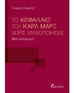 ΤΟ ΚΕΦΑΛΑΙΟ ΤΟΥ ΚΑΡΛ ΜΑΡΞ ΧΩΡΙΣ ΜΥΘΟΠΟΙΗΣΕΙΣ ΜΙΑ ΕΙΣΑΓΩΓΗ