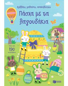 ΠΑΣΧΑ ΜΕ ΤΑ ΛΑΓΟΥΔΑΚΙΑ - ΚΟΛΛΑΩ, ΜΑΘΑΙΝΩ, ΑΝΑΚΑΛΥΠΤΩ