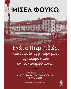 ΕΓΩ, Ο ΠΙΕΡ ΡΙΒΙΕΡ, ΠΟΥ ΕΣΦΑΞΑ ΤΗ ΜΗΤΕΡΑ ΜΟΥ, ΤΗΝ ΑΔΕΡΦΗ ΚΑΙ ΤΟΝ ΑΔΕΡΦΟ ΜΟΥ
