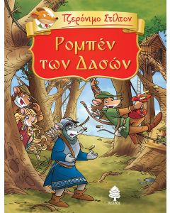 ΤΖΕΡΟΝΙΜΟ ΣΤΙΛΤΟΝ 5: ΡΟΜΠΕΝ ΤΩΝ ΔΑΣΩΝ