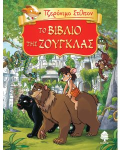 ΤΖΕΡΟΝΙΜΟ ΣΤΙΛΤΟΝ 6: ΤΟ ΒΙΒΛΙΟ ΤΗΣ ΖΟΥΓΚΛΑΣ