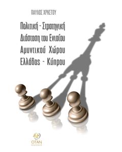 ΠΟΛΙΤΙΚΗ - ΣΤΡΑΤΗΓΙΚΗ ΔΙΑΣΤΑΣΗ ΤΟΥ ΕΝΙΑΙΟΥ ΑΜΥΝΤΙΚΟΥ ΧΩΡΟΥ ΕΛΛΑΔΟΣ - ΚΥΠΡΟΥ