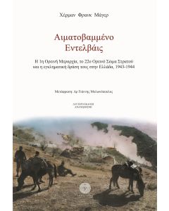 ΑΙΜΑΤΟΒΑΜΜΕΝΟ ΕΝΤΕΛΒΑΪΣ