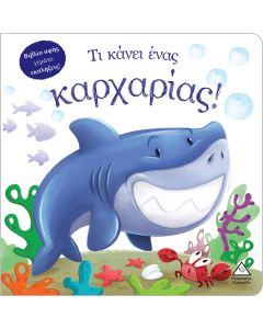 Τι κάνει ένας καρχαρίας!