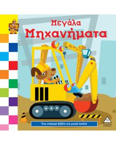 ΈΝΑ ΥΠΕΡΟΧΟ ΒΙΒΛΙΟ ΓΙΑ ΜΙΚΡΑ ΧΕΡΑΚΙΑ - ΚΑΡΤΟΝΕ - ΜΕΓΑΛΑ ΜΗΧΑΝΗΜΑΤΑ