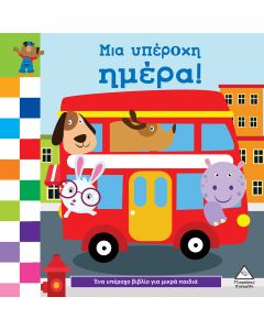 ΈΝΑ ΥΠΕΡΟΧΟ ΒΙΒΛΙΟ ΓΙΑ ΜΙΚΡΑ ΧΕΡΑΚΙΑ - ΚΑΡΤΟΝΕ - ΜΙΑ ΥΠΕΡΟΧΗ ΜΕΡΑ